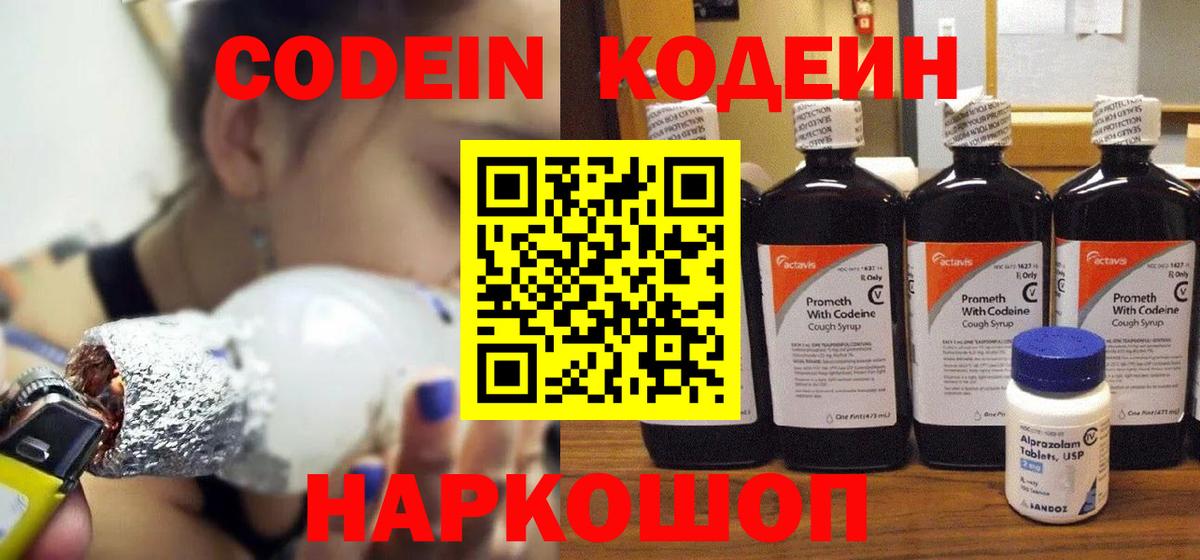 Codein напиток Lean (лин) Богородск