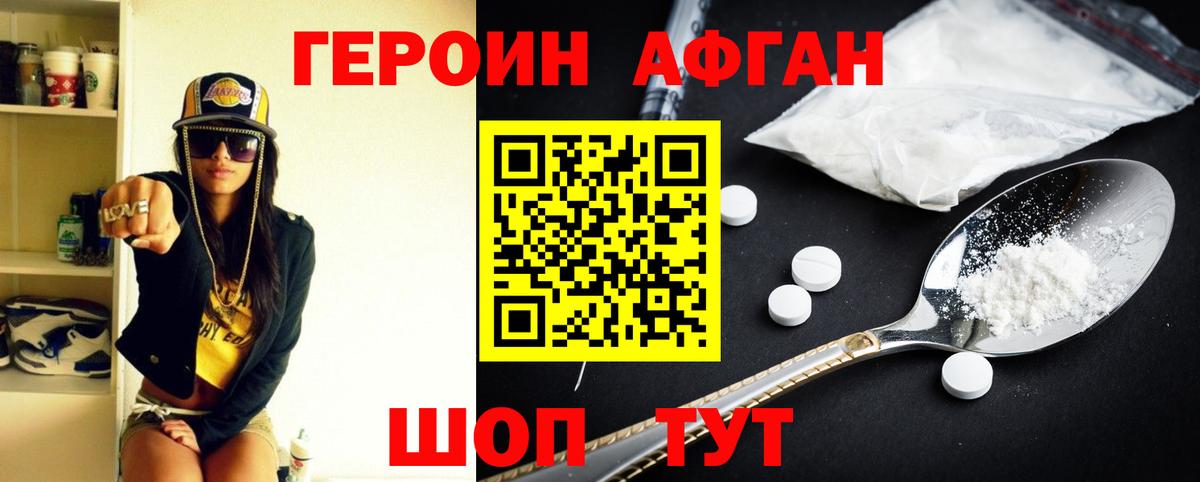 Героин афганец Богородск